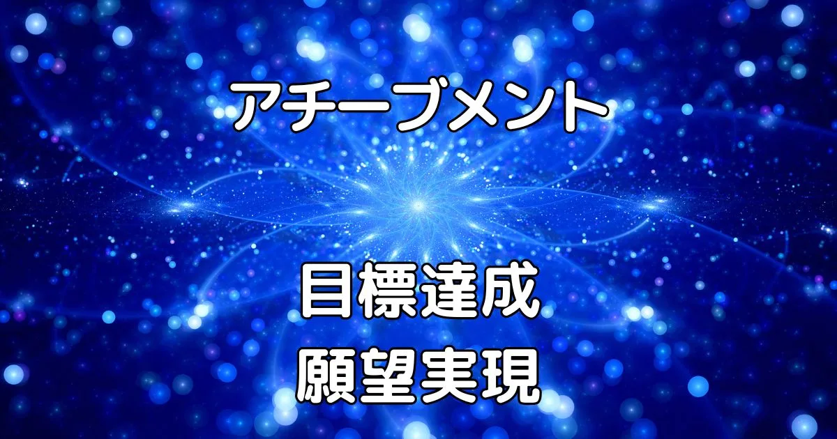 アチーブメント