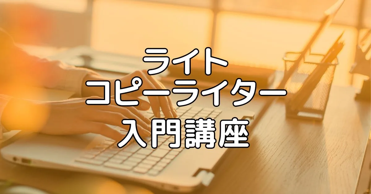 ライトコピーライター入門講座