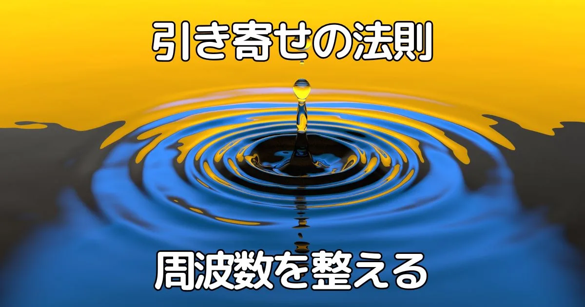 引き寄せの法則