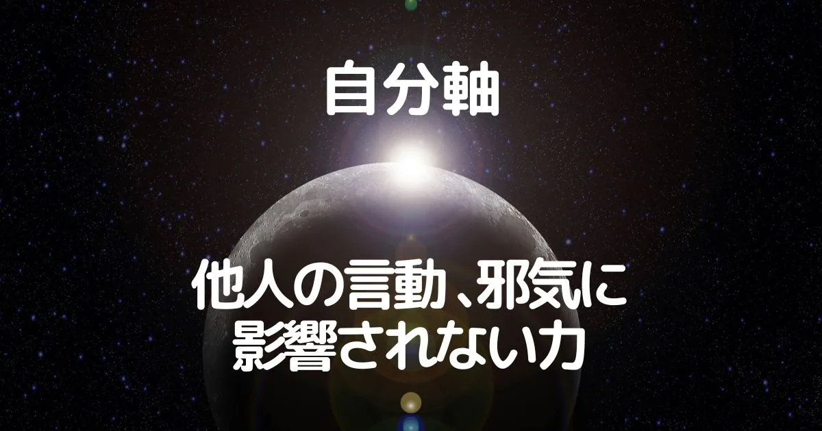 自分軸