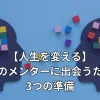 メンターと生徒