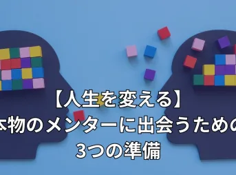 メンターと生徒