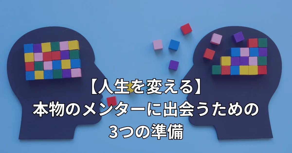 メンターと生徒