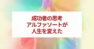 アルファソート