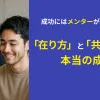 メンターと生徒
