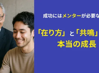 メンターと生徒