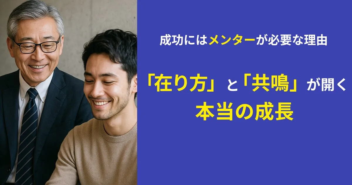 メンターと生徒