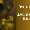 本当の敵
