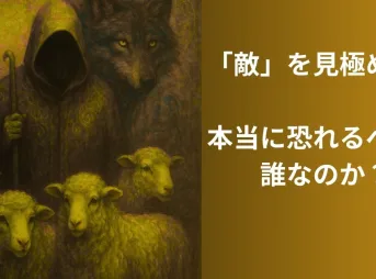 本当の敵