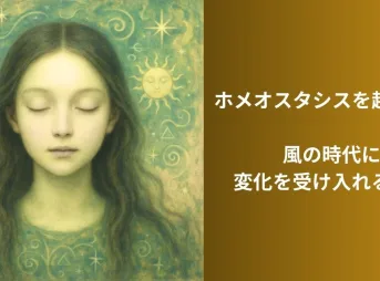 ホメオスタシスを超える