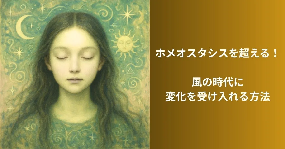 ホメオスタシスを超える