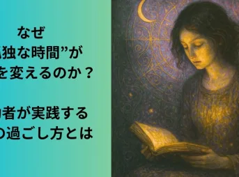 孤独な時間